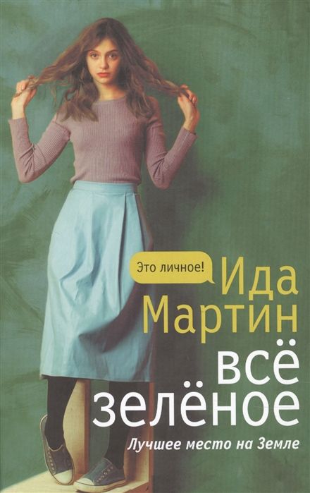 Все Зеленое