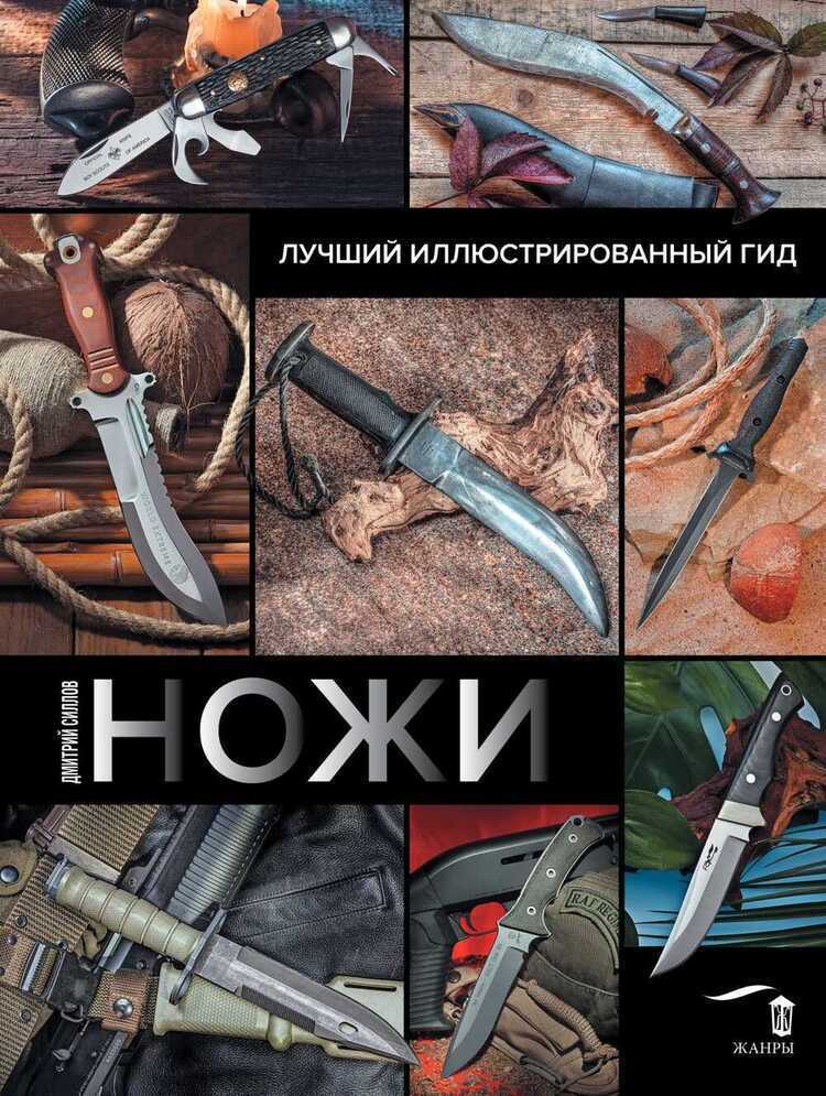 Ножи. Лучший Иллюстрированный Гид