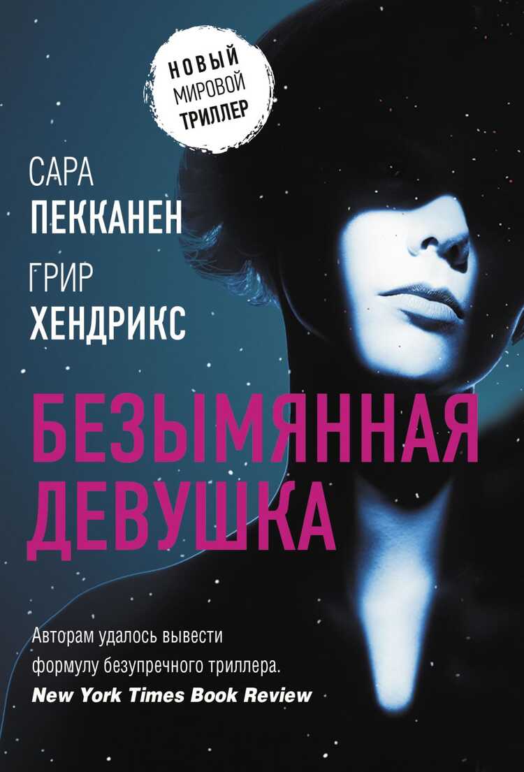 Безымянная Девушка