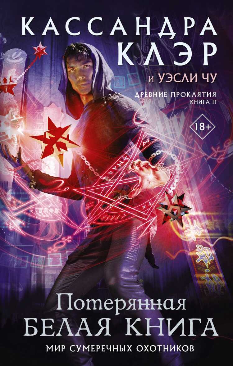 Древние Проклятия. Том 2. Потерянная Белая Книга
