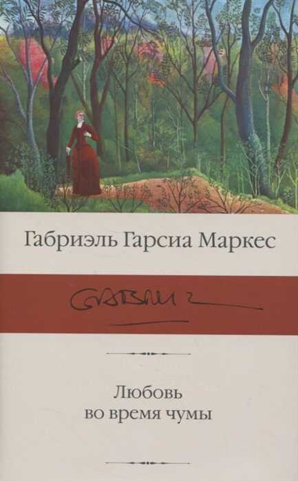 ЛЮБОВь ВО ВРЕМЯ ЧУМЫ