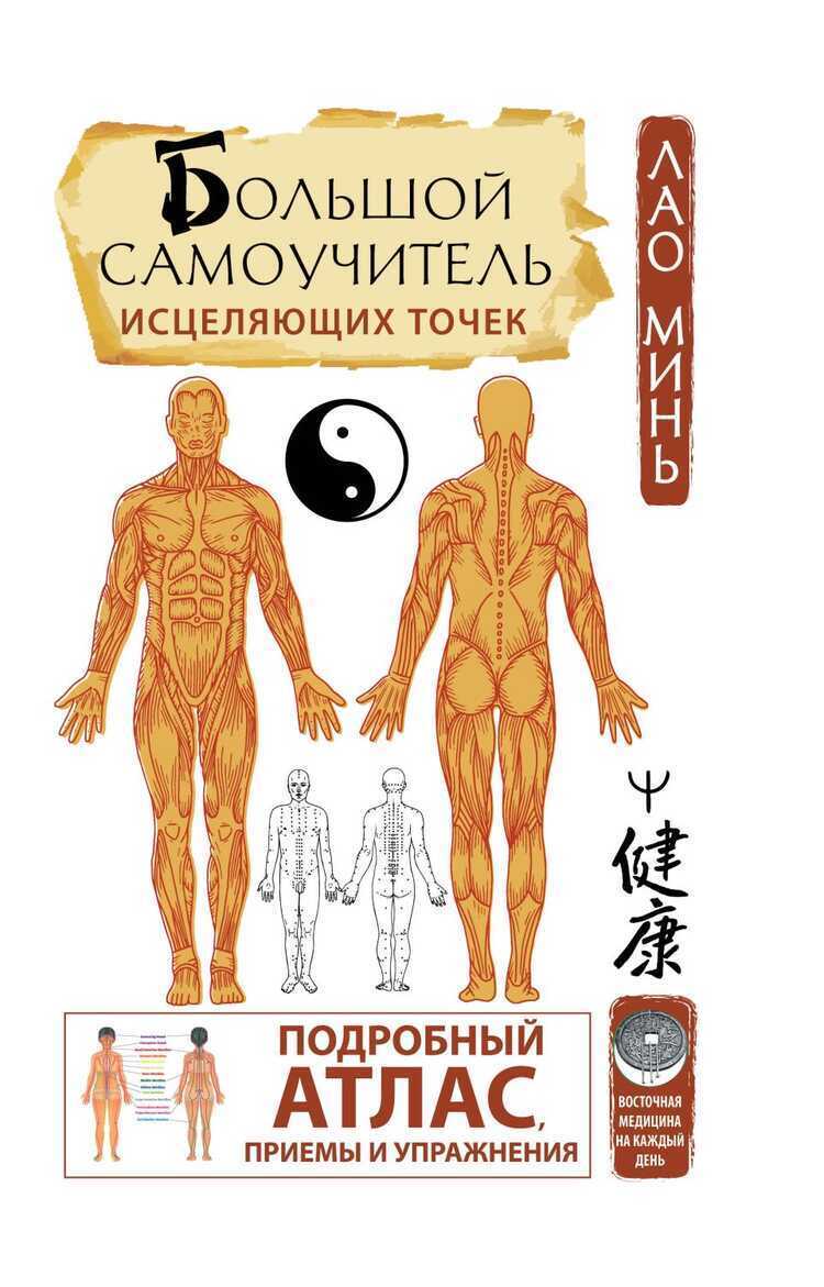БОЛьШОЙ САМОУЧИТЕЛь ИС-ЦЕЛЯЮЩИХ ТОЧЕК. ПОДРОБНЫЙ АТЛАС, ПРИЕМЫ И УПРАЖНЕНИЯ
