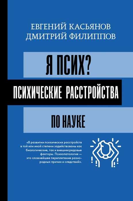 Я Псих? Психические Расстройства По Науке