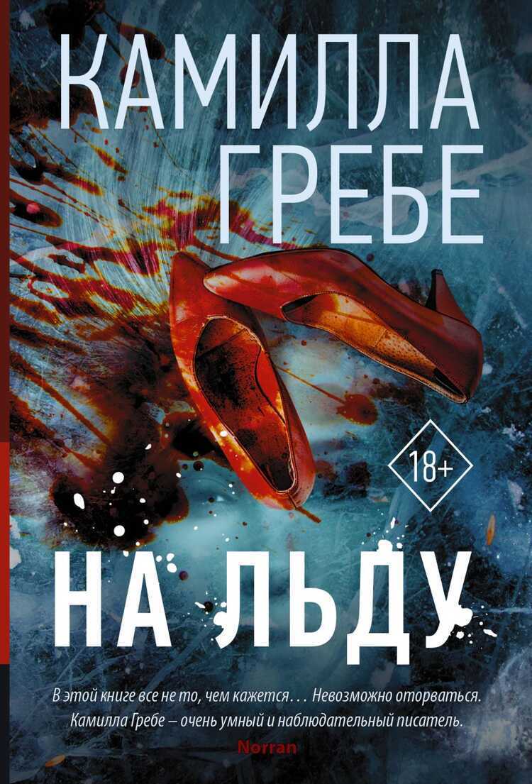 НА ЛьДУ
