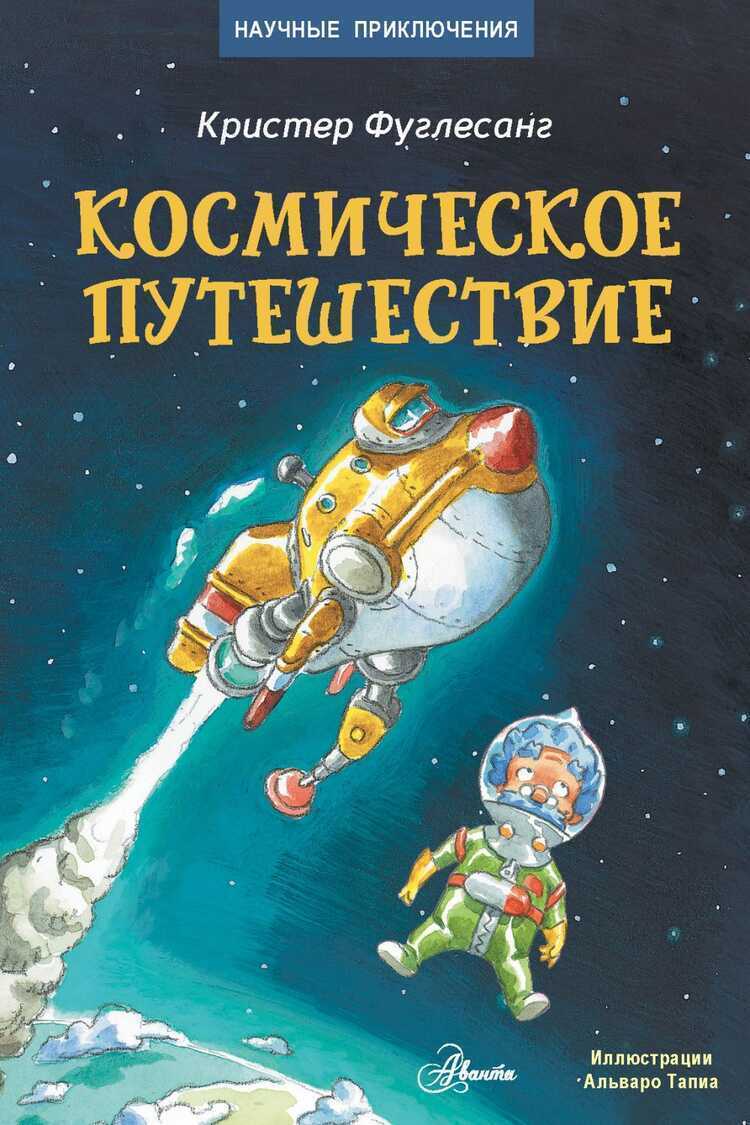 Космическое Путешествие