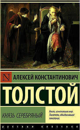 Князь Серебряный