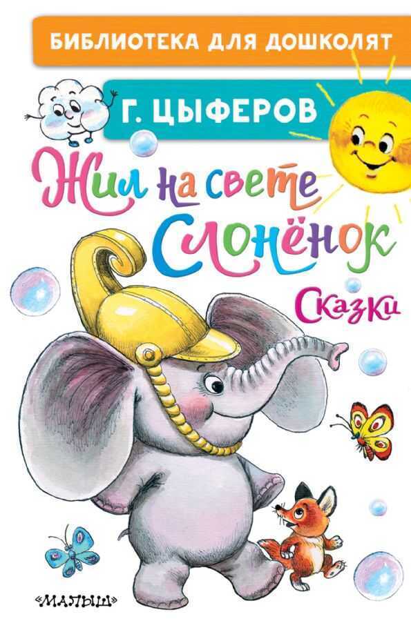 Жил На Свете Слоненок. Сказки