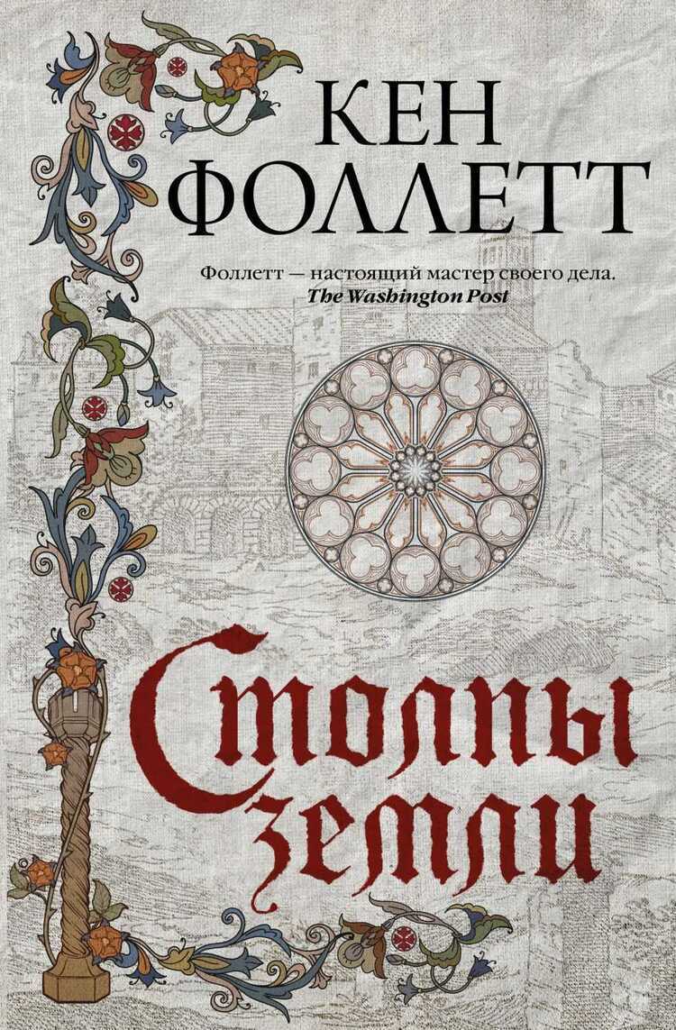 Столпы Земли