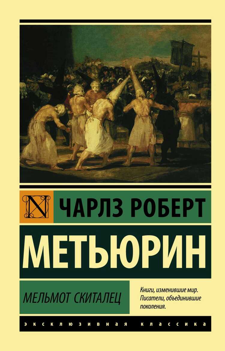 МЕЛьМОТ СКИТАЛЕЦ