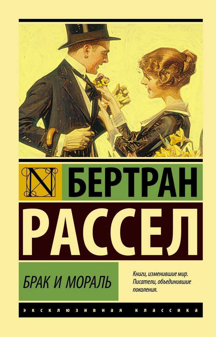 БРАК И МОРАЛь (НОВЫЙ ПЕРЕВОД)