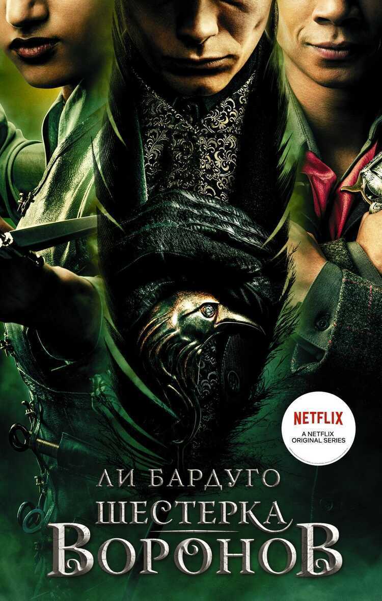 Шестерка Воронов