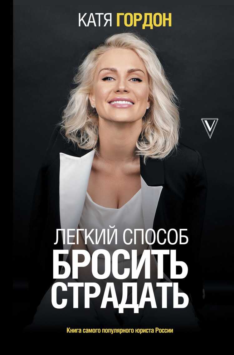 ЛЕГКИЙ СПОСОБ БРОСИТь СТРАДАТь