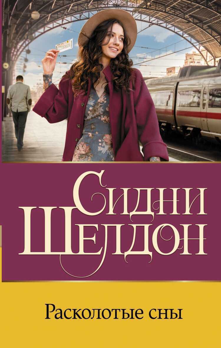Расколотые Сны
