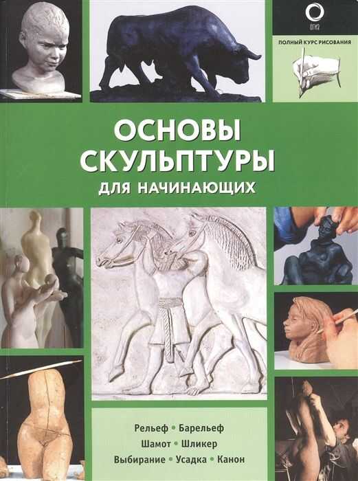 Основы скульптуры для начинающих