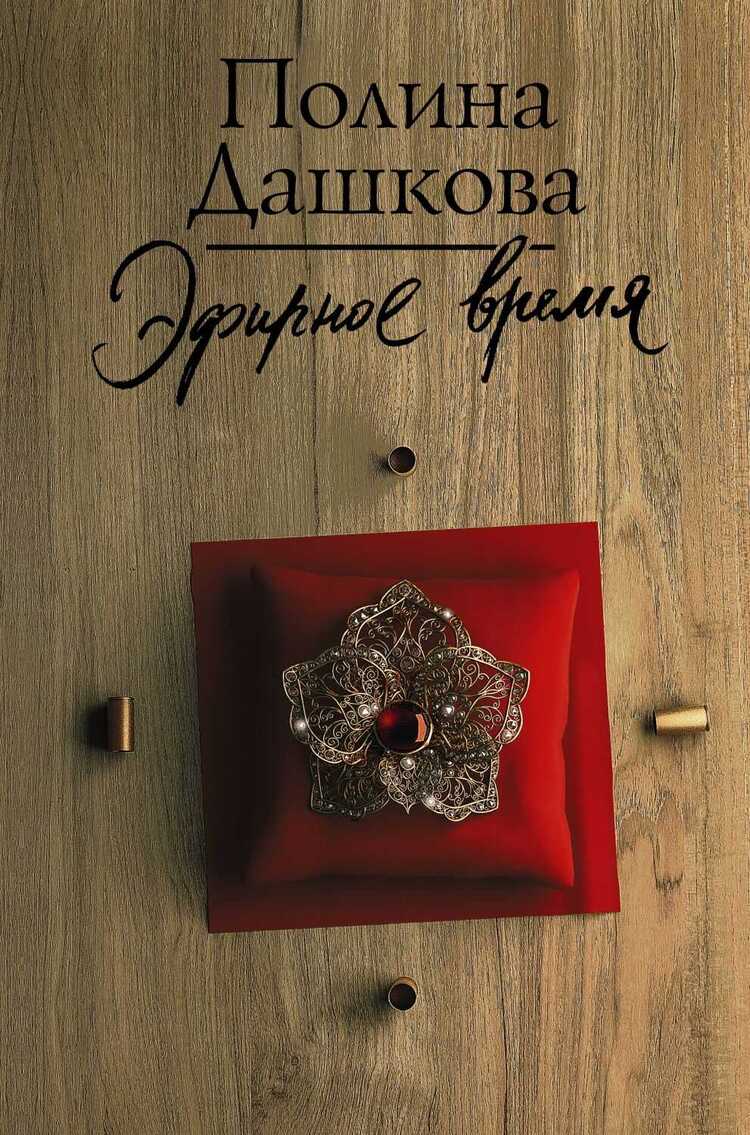 Эфирное Время