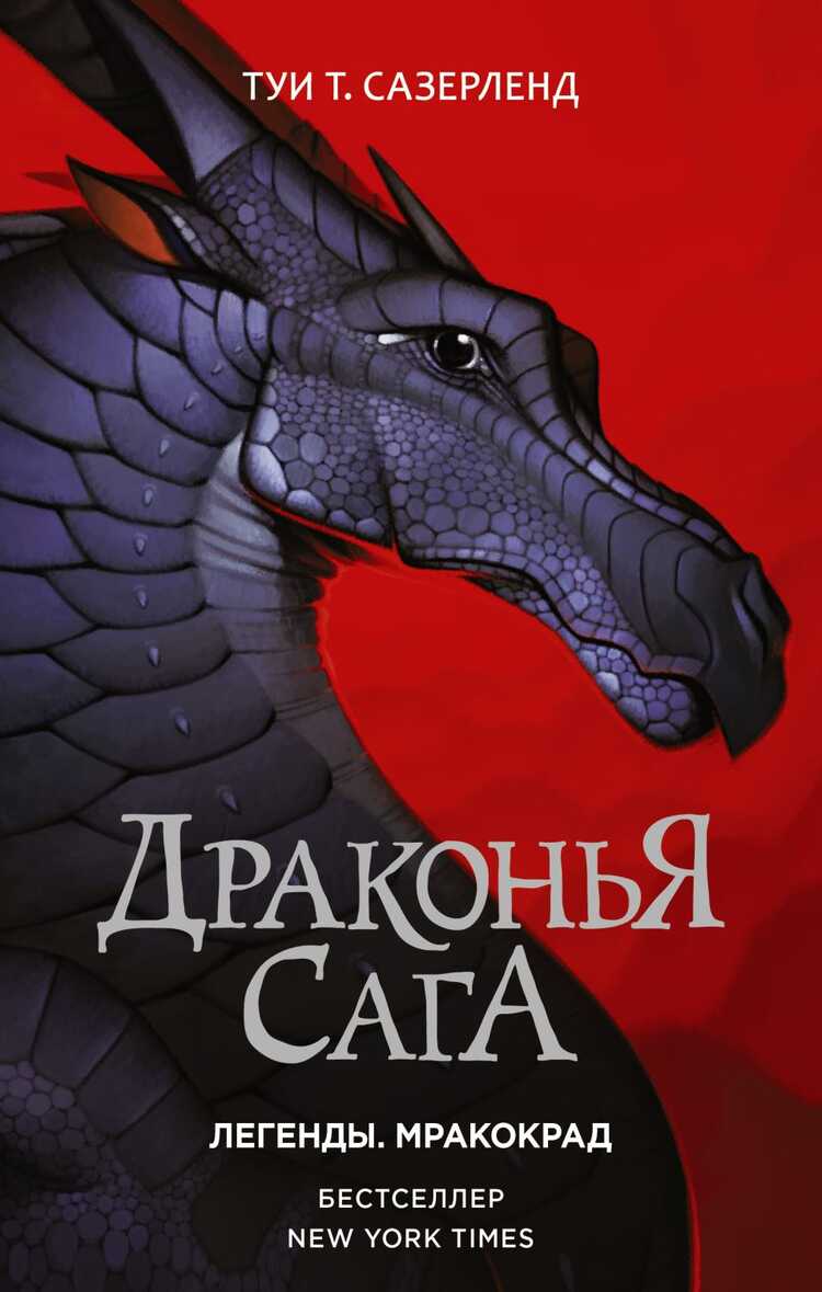 ДРАКОНьЯ САГА. ЛЕГЕНДЫ. МРАКОКРАД