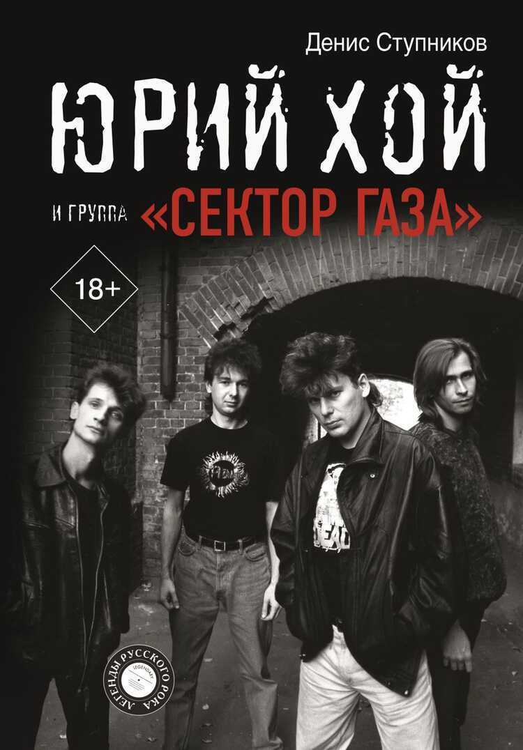 Юрий Хой И Группа "сектор Газа"