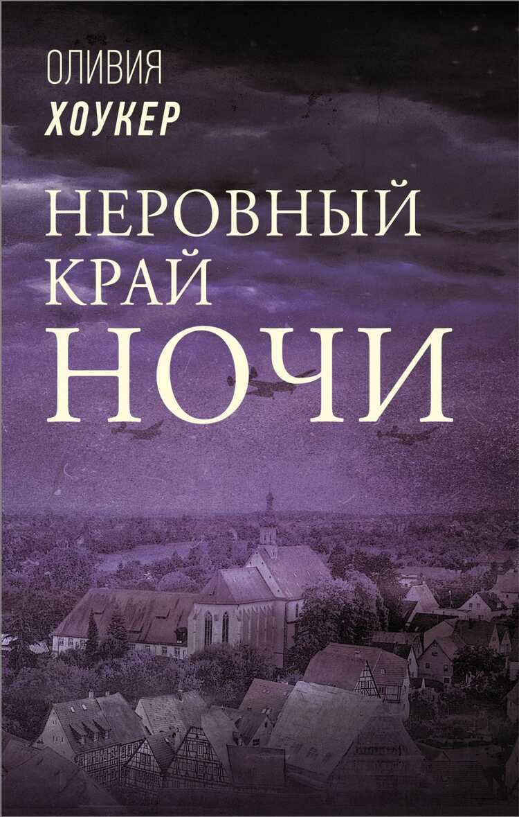 Неровный Край Ночи
