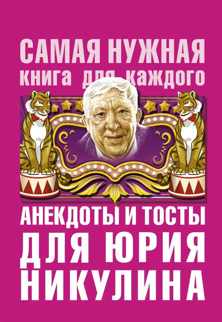 Анекдоты И Тосты Для Юрия Никулина