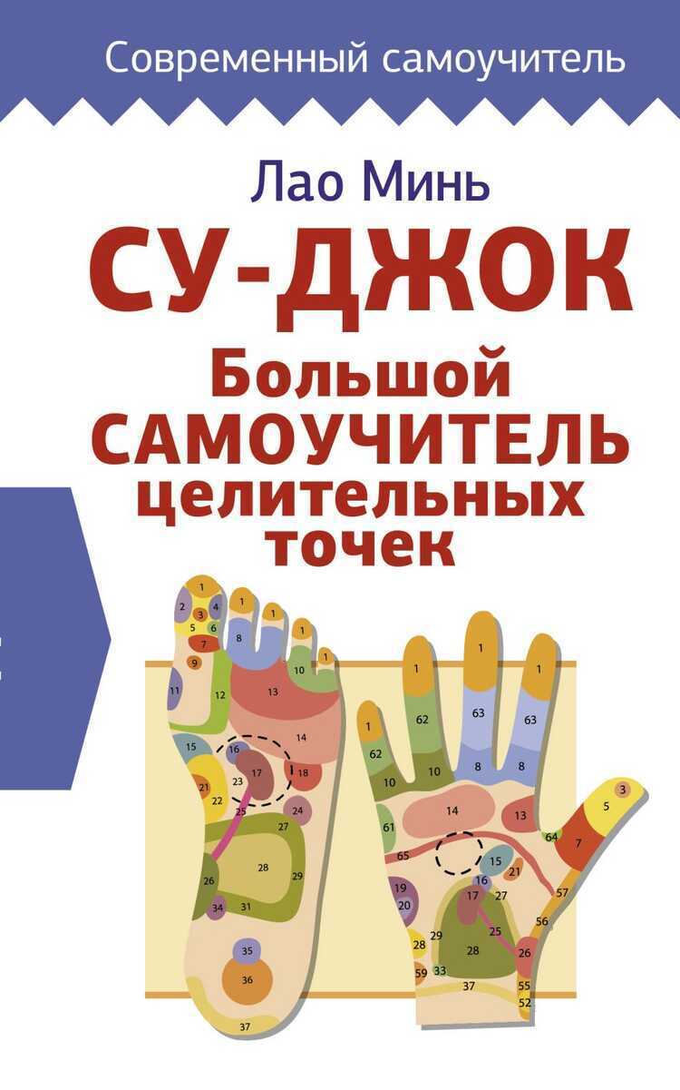 СУ-ДЖОК. БОЛьШОЙ САМОУЧИТЕЛь ЦЕЛИТЕЛьНЫХ ТОЧЕК