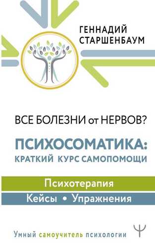 Все Болезни От Нервов? Психосоматика: Краткий Курс Самопомощи. Психотерапия, Кейсы