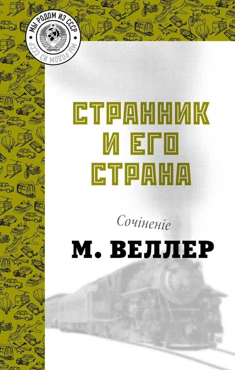 Странник И Его Страна