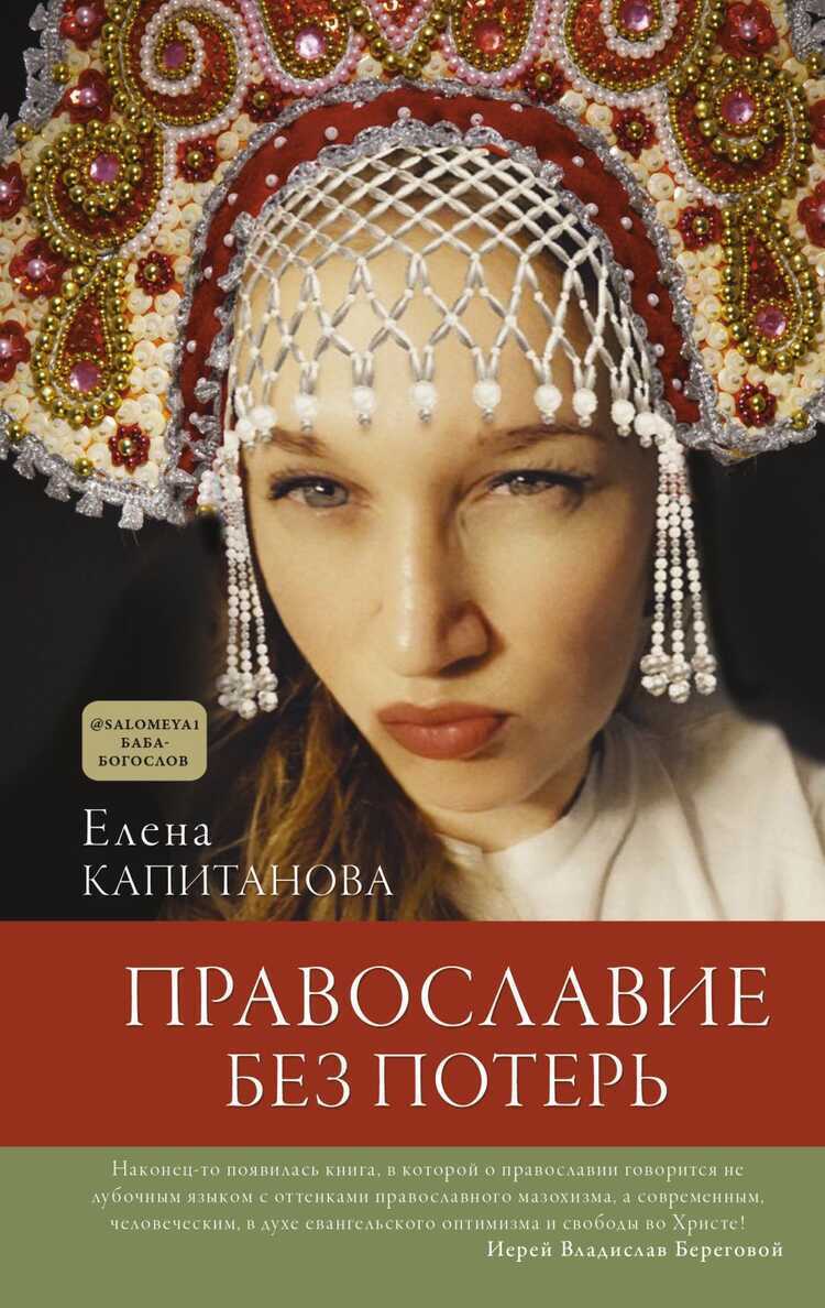 ПРАВОСЛАВИЕ БЕЗ ПОТЕРь