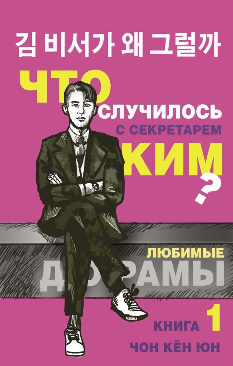 ЧТО СЛУЧИЛОСь С СЕКРЕТАРЕМ КИМ? КНИГА 1