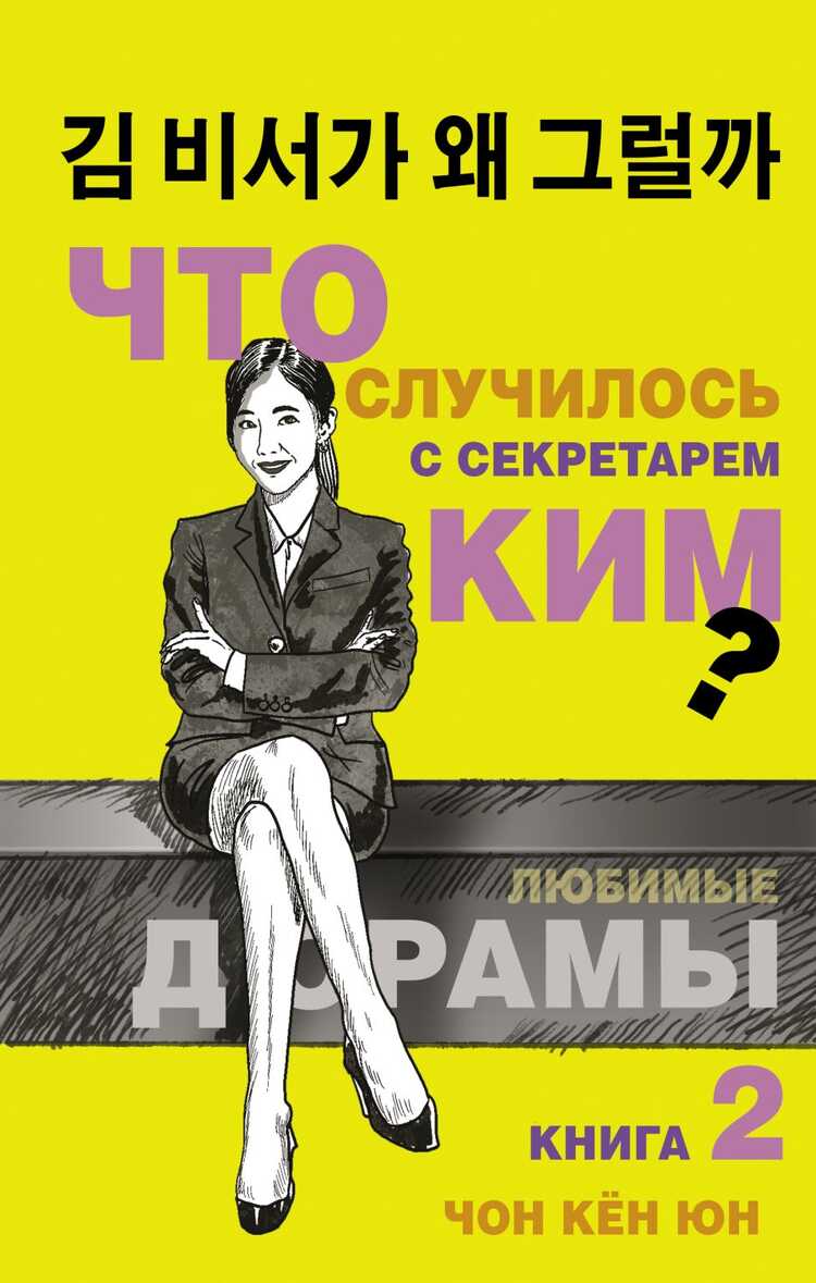 ЧТО СЛУЧИЛОСь С СЕКРЕТАРЕМ КИМ? КНИГА 2