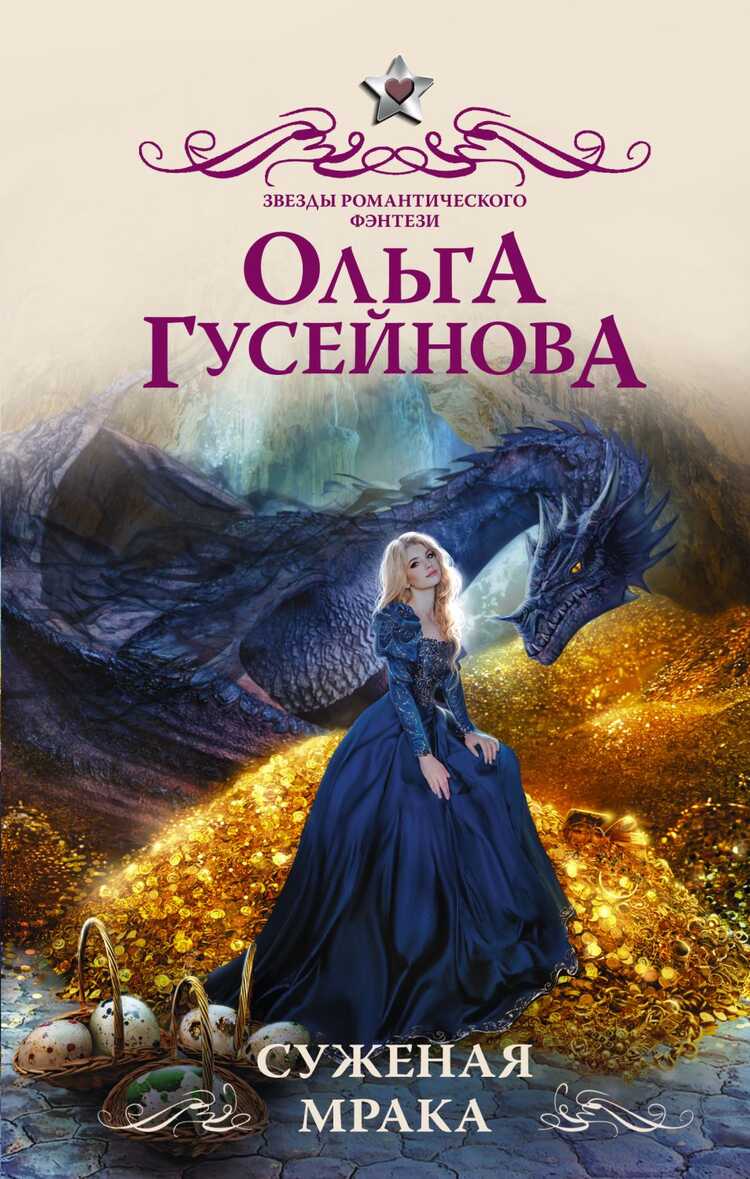 Суженая Мрака
