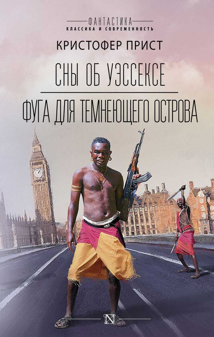 Сны Об Уэссексе. Фуга Для Темнеющего Острова