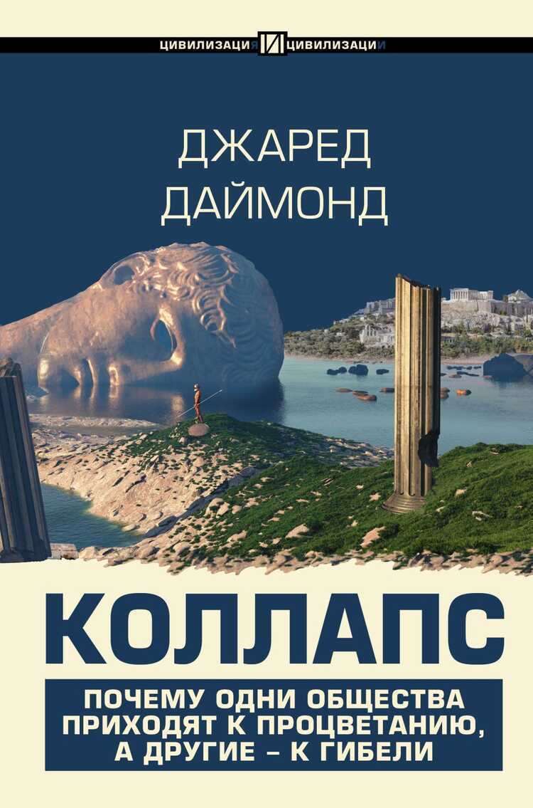 Коллапс. Почему Одни Общества Приходят К Процветанию, А Другие - К Гибели