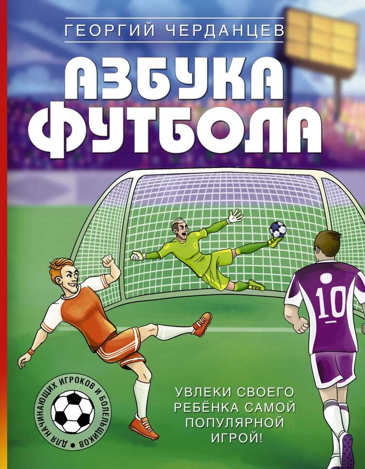 Азбука Футбола. Увлеки Своего Ребенка Самой Популярной Игрой!