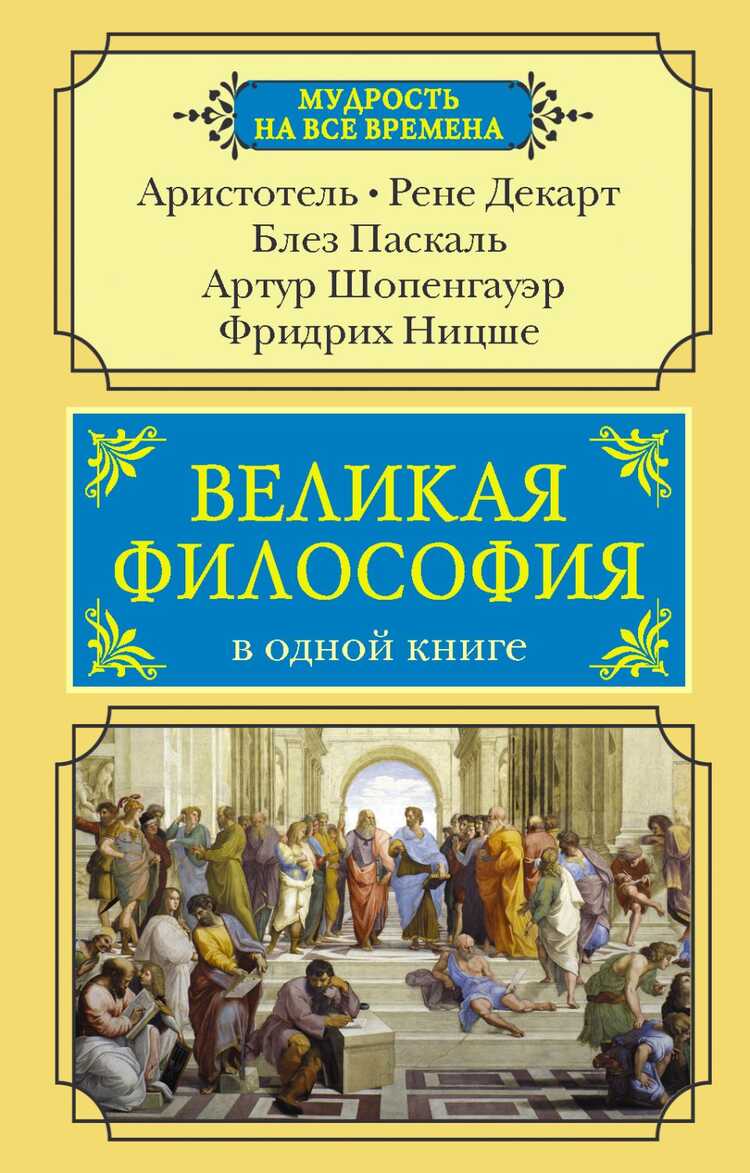 Великая Философия В Одной Книге
