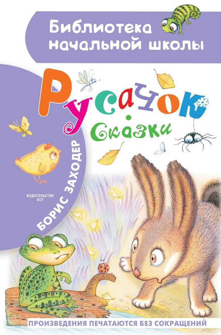 Русачок. Сказки — Борис Заходер