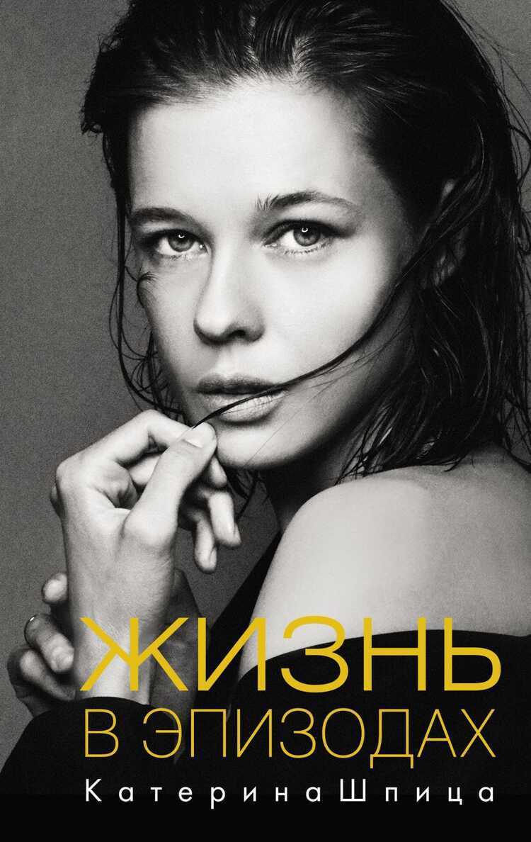 ЖИЗНь В ЭПИЗОДАХ
