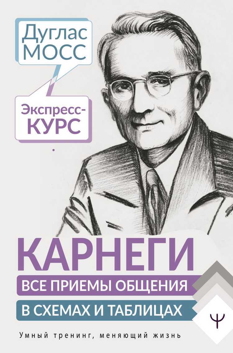 Карнеги. Все Приемы Общения В Схемах И Таблицах. Экспресс-курс