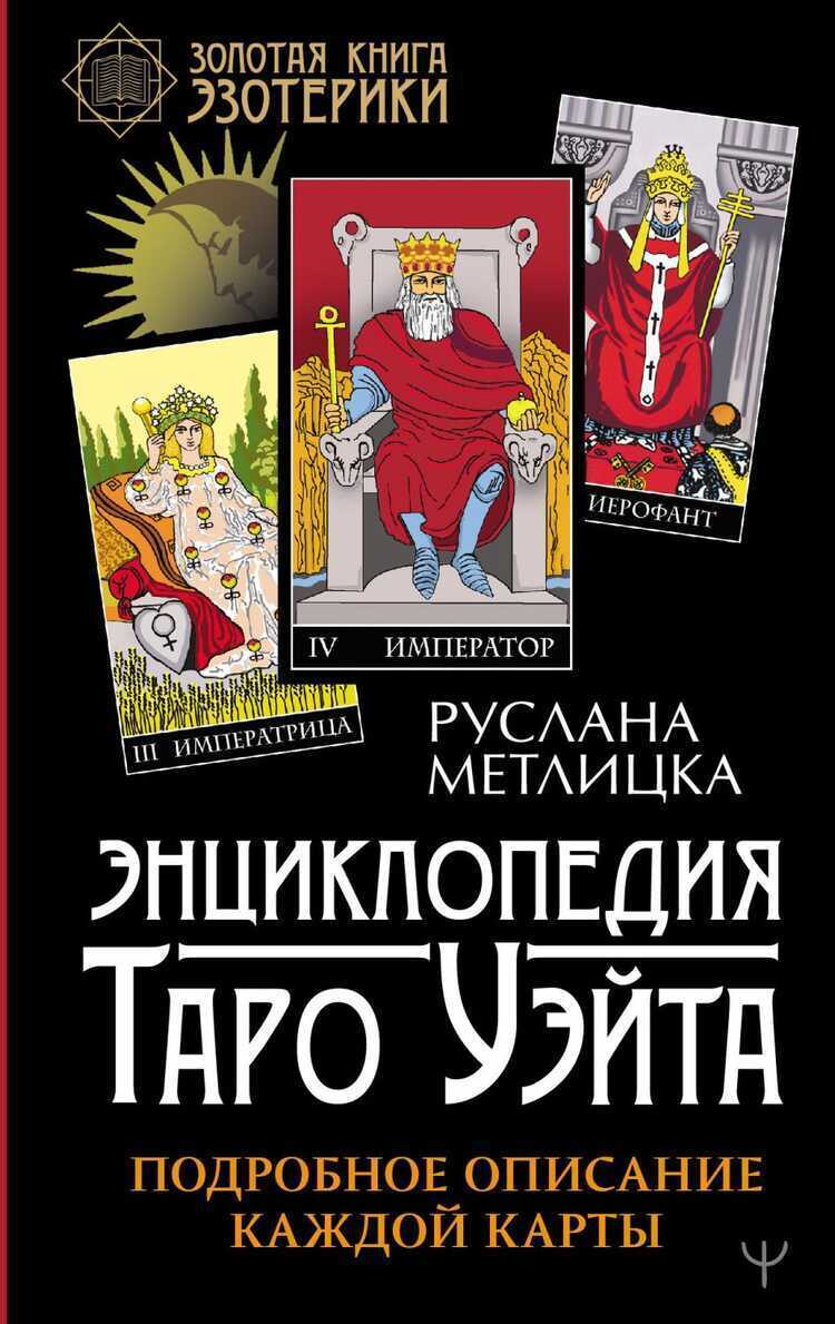 Энциклопедия Таро Уэйта. Подробное Описание Каждой Карты