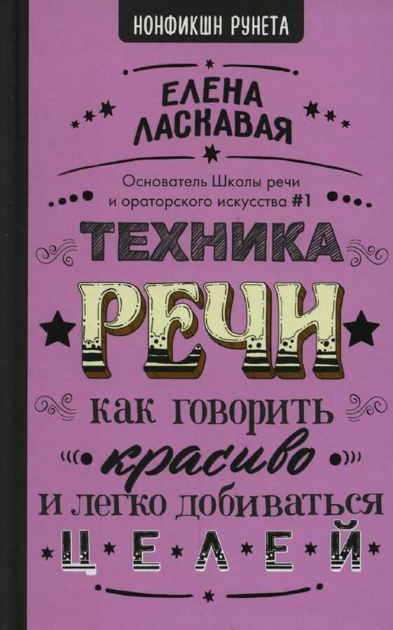 Техника речи. Как говорить красиво