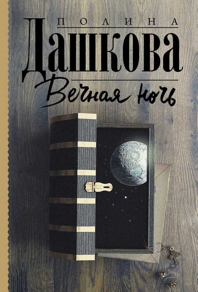 ВЕЧНАЯ НОЧь
