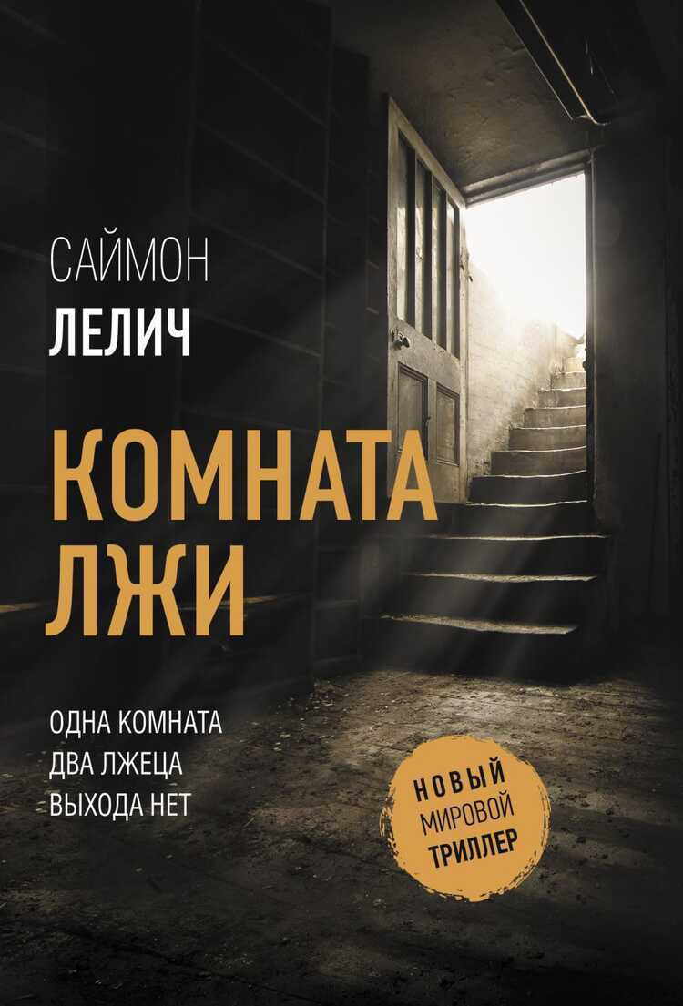 Комната Лжи
