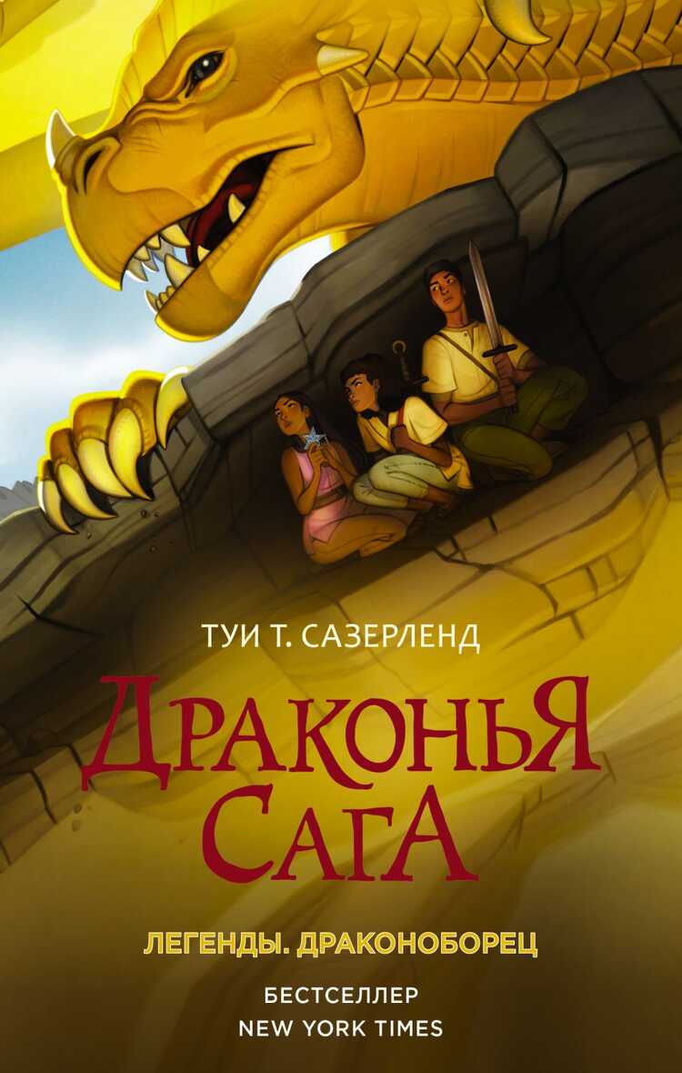 ДРАКОНьЯ САГА. ЛЕГЕНДЫ. ДРАКОНОБОРЕЦ