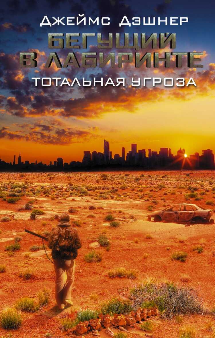 БЕГУЩИЙ В ЛАБИРИНТЕ. ТОТАЛьНАЯ УГРОЗА