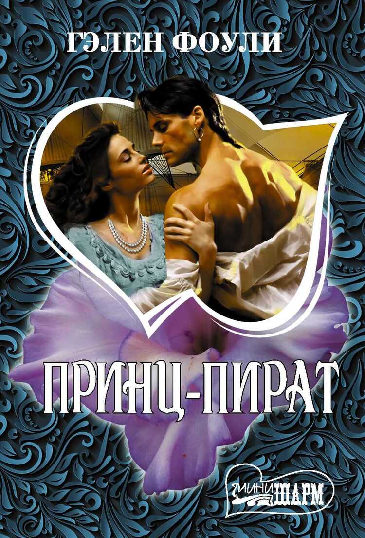 Принц-Пират