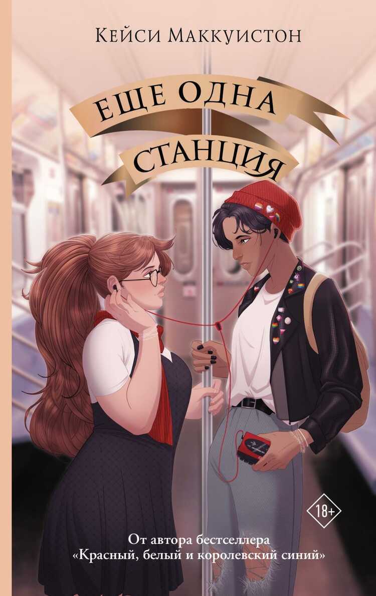 Еще Одна Станция