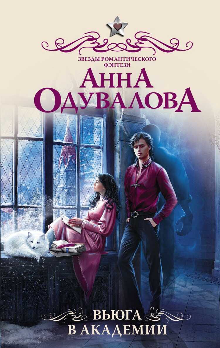 ВьЮГА В АКАДЕМИИ