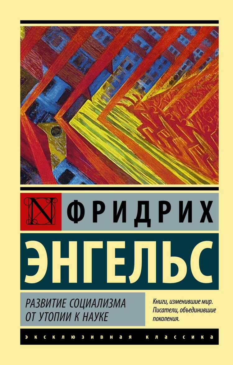 Развитие Социализма От Утопии К Науке