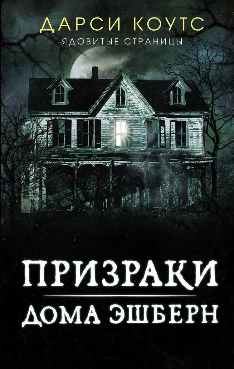 Призраки Дома Эшберн