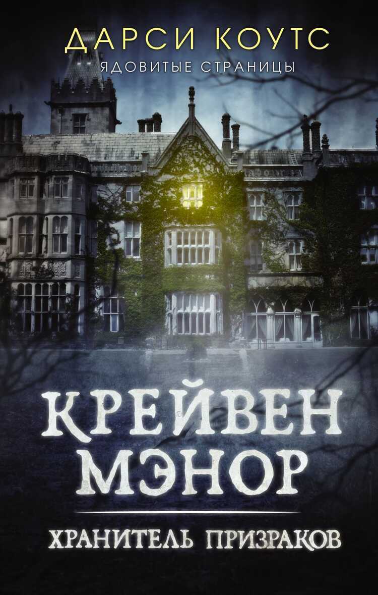 КРЕЙВЕН МЭНОР. ХРАНИТЕЛь ПРИЗРАКОВ