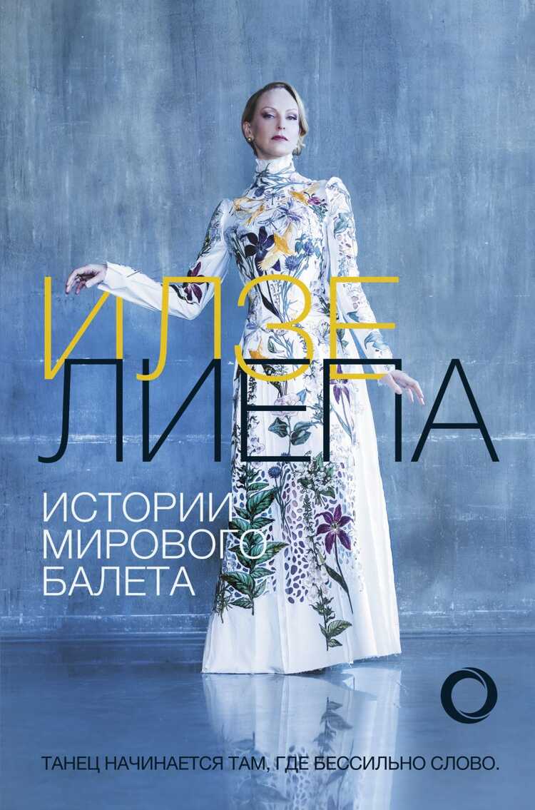 Истории Мирового Балета